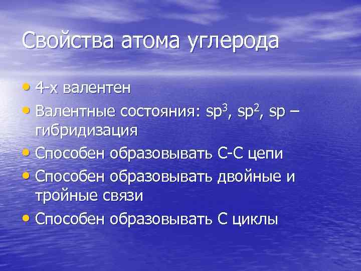 Свойства атома углерода • 4 х валентен • Валентные состояния: sp 3, sp 2,