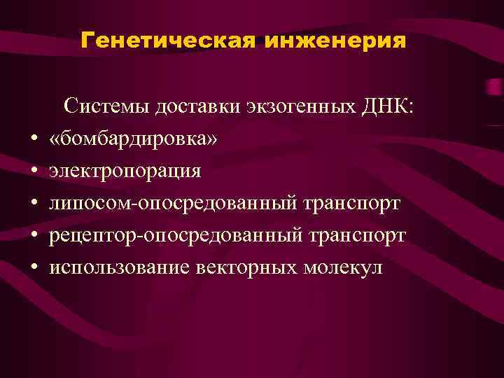 Генетическая инженерия • • • Системы доставки экзогенных ДНК: «бомбардировка» электропорация липосом-опосредованный транспорт рецептор-опосредованный
