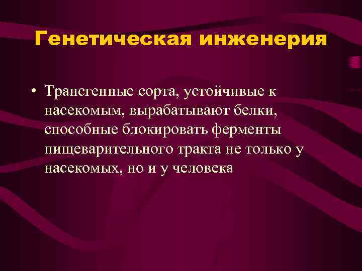 Генетическая инженерия • Трансгенные сорта, устойчивые к насекомым, вырабатывают белки, способные блокировать ферменты пищеварительного