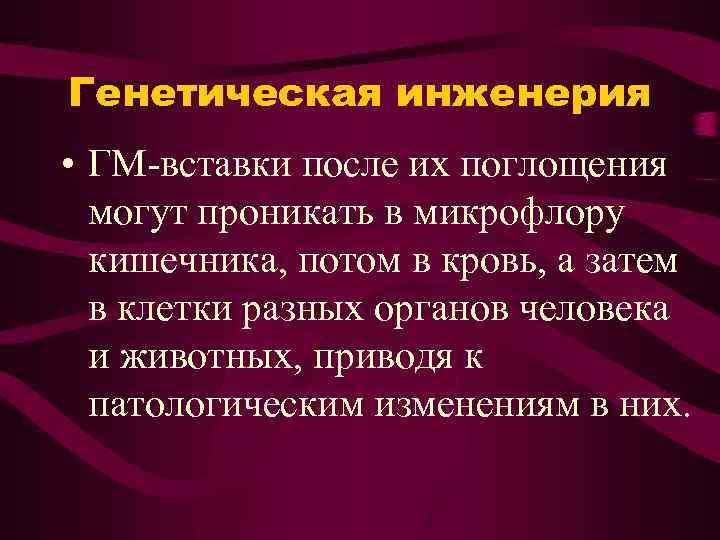 Генетическая инженерия • ГМ-вставки после их поглощения могут проникать в микрофлору кишечника, потом в