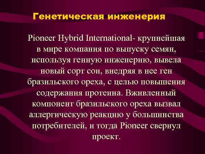 Генетическая инженерия Pioneer Hybrid International- крупнейшая в мире компания по выпуску семян, используя генную