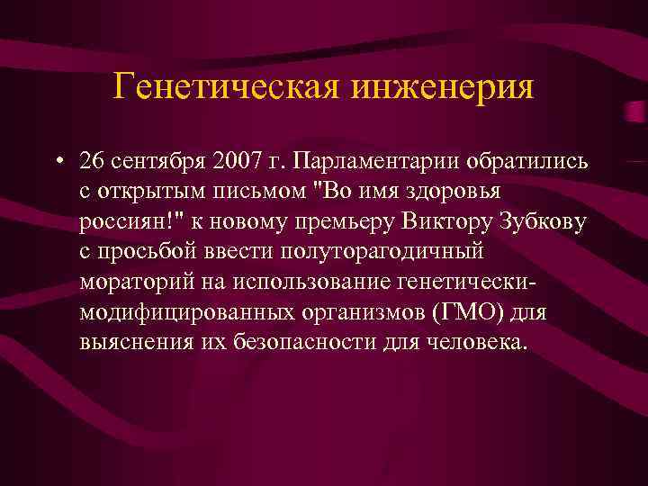 Генетическая инженерия • 26 сентября 2007 г. Парламентарии обратились с открытым письмом 