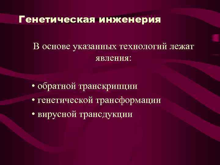 Генетическая инженерия В основе указанных технологий лежат явления: • обратной транскрипции • генетической трансформации