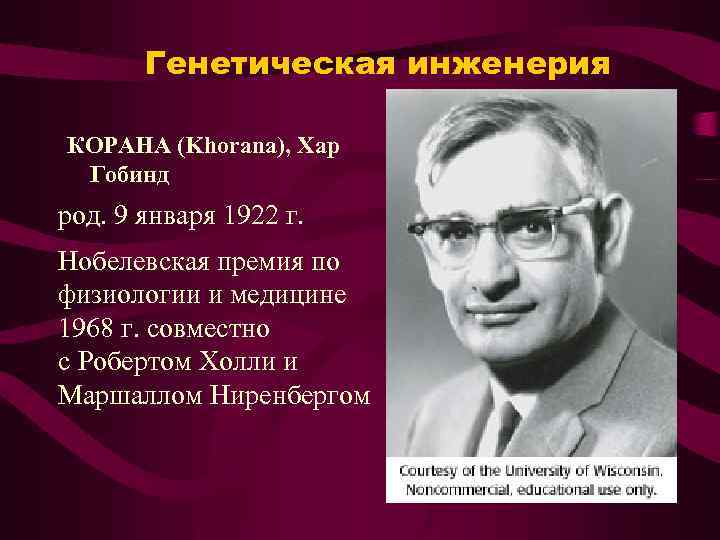 Генетическая инженерия КОРАНА (Khorana), Xap Гобинд род. 9 января 1922 г. Нобелевская премия по