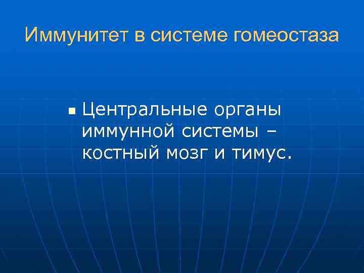 Иммунитет в системе гомеостаза n Центральные органы иммунной системы – костный мозг и тимус.