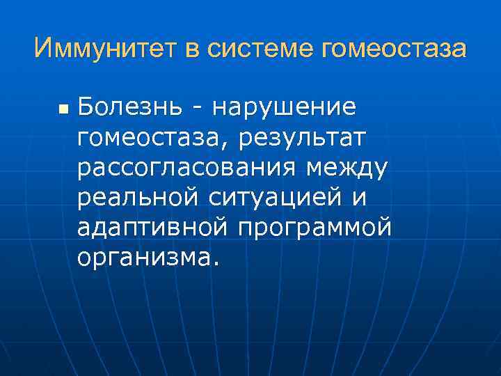 Иммунитет в системе гомеостаза n Болезнь - нарушение гомеостаза, результат рассогласования между реальной ситуацией