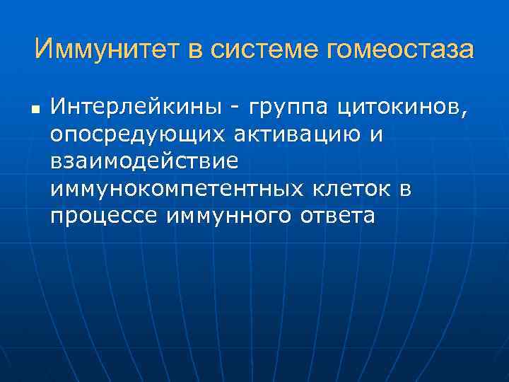 Иммунитет в системе гомеостаза n Интерлейкины - группа цитокинов, опосредующих активацию и взаимодействие иммунокомпетентных