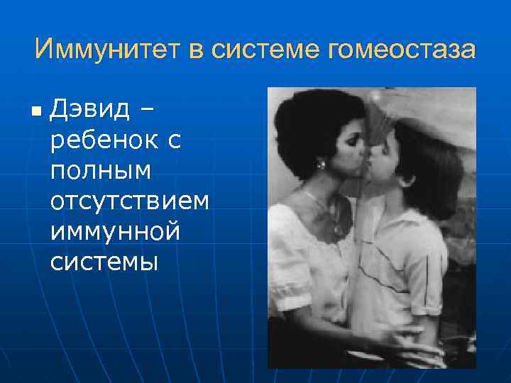 Иммунитет в системе гомеостаза n Дэвид – ребенок с полным отсутствием иммунной системы 