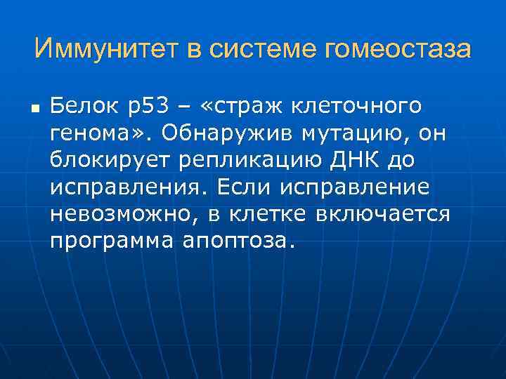 Иммунитет в системе гомеостаза n Белок р53 – «страж клеточного генома» . Обнаружив мутацию,