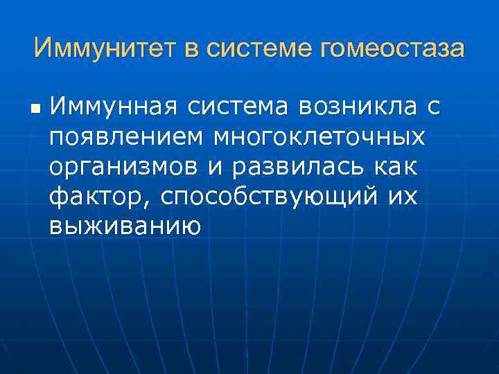 Иммунитет в системе гомеостаза n Иммунная система возникла с появлением многоклеточных организмов и развилась