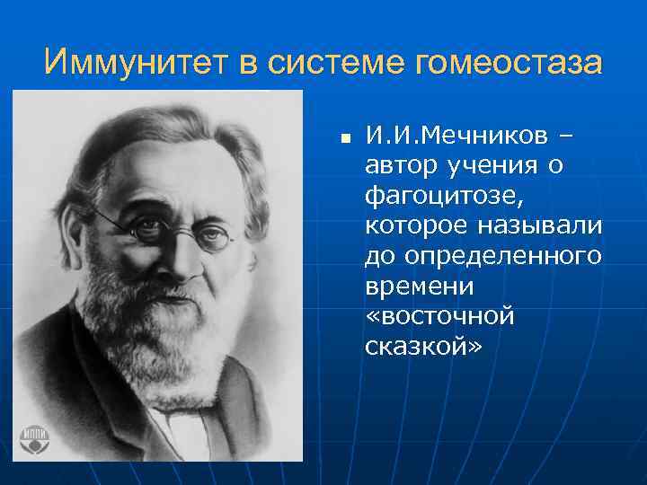 Иммунитет в системе гомеостаза n И. И. Мечников – автор учения о фагоцитозе, которое