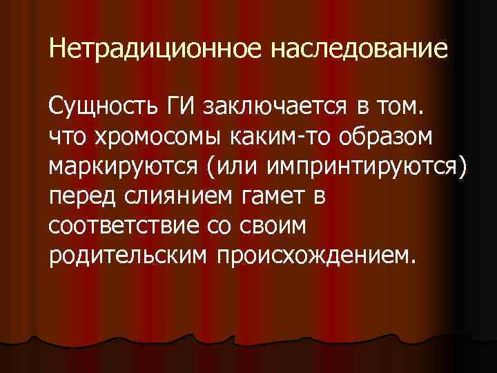 Нетрадиционное наследование Сущность ГИ заключается в том. что хромосомы каким-то образом маркируются (или импринтируются)