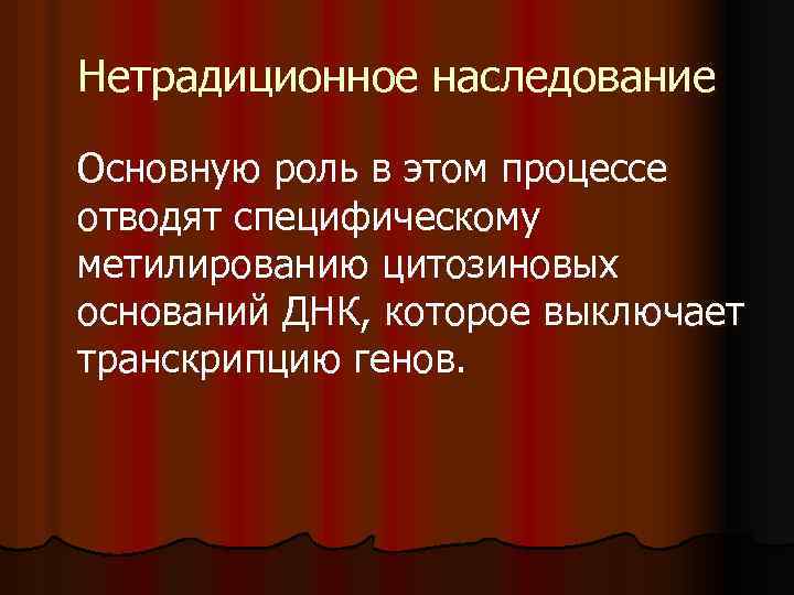 Нетрадиционное наследование Основную роль в этом процессе отводят специфическому метилированию цитозиновых оснований ДНК, которое