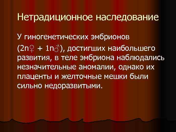 Нетрадиционное наследование У гиногенетических эмбрионов (2 n♀ + 1 n♂), достигших наибольшего развития, в