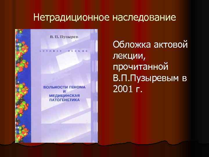 Нетрадиционное наследование Обложка актовой лекции, прочитанной В. П. Пузыревым в 2001 г. 