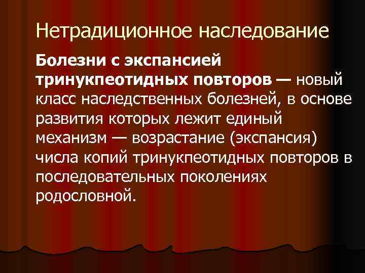 Нетрадиционное наследование Болезни с экспансией тринукпеотидных повторов — новый класс наследственных болезней, в основе