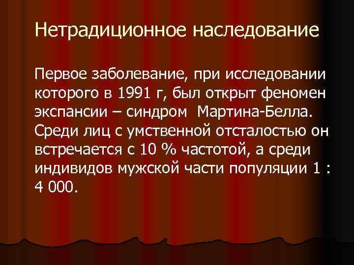 Нетрадиционное наследование Первое заболевание, при исследовании которого в 1991 г, был открыт феномен экспансии