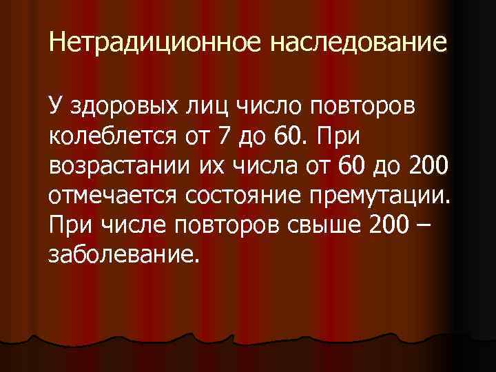 Нетрадиционное наследование У здоровых лиц число повторов колеблется от 7 до 60. При возрастании