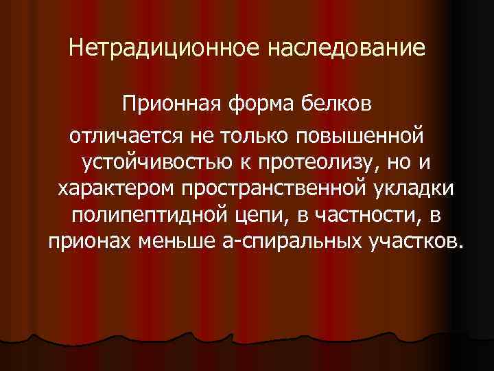  Нетрадиционное наследование Прионная форма белков отличается не только повышенной устойчивостью к протеолизу, но