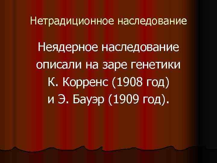 Нетрадиционное наследование Неядерное наследование описали на заре генетики К. Корренс (1908 год) и Э.