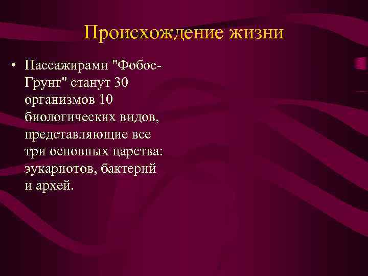 Происхождение жизни • Пассажирами 