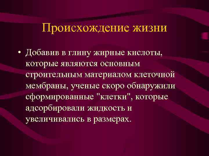 Происхождение жизни • Добавив в глину жирные кислоты, которые являются основным строительным материалом клеточной