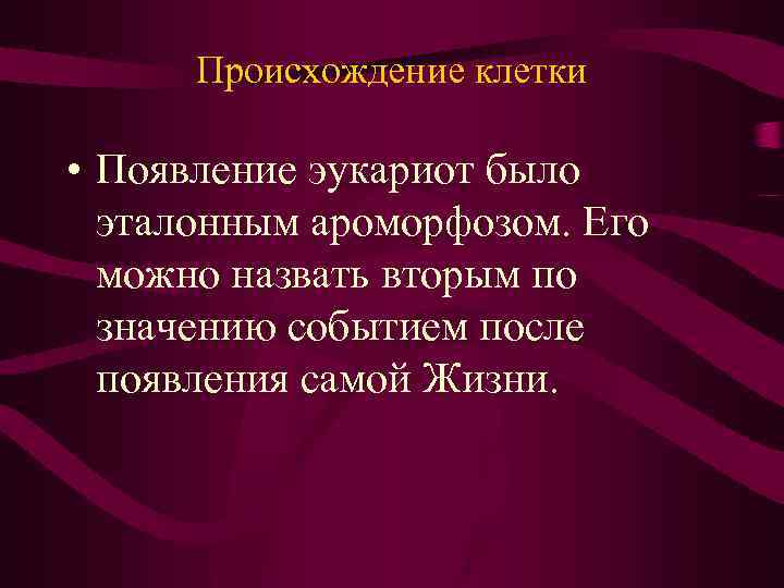 Происхождение клетки • Появление эукариот было эталонным ароморфозом. Его можно назвать вторым по значению