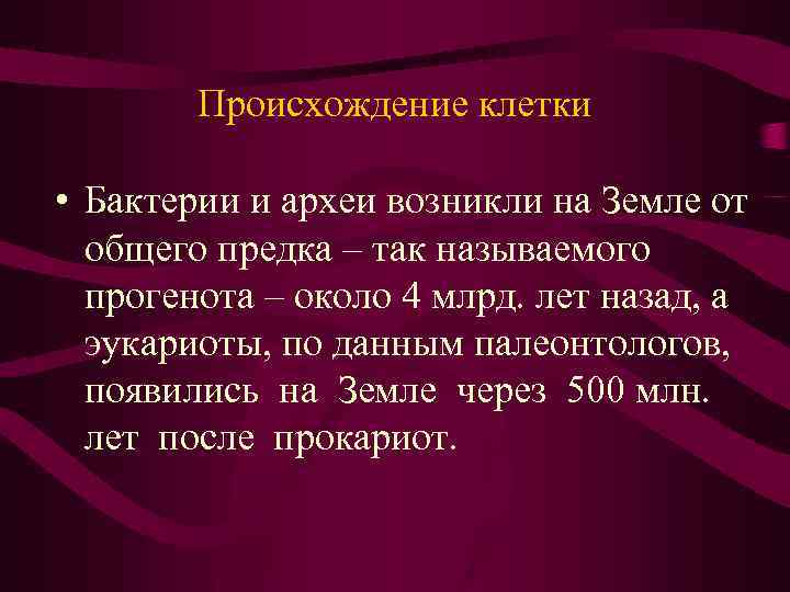 Происхождение клетки • Бактерии и археи возникли на Земле от общего предка – так