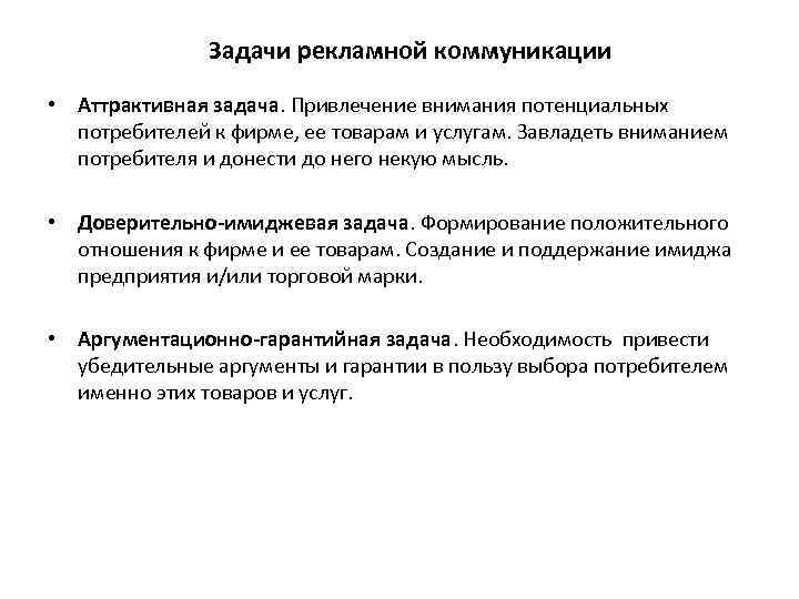  Задачи рекламной коммуникации • Аттрактивная задача. Привлечение внимания потенциальных потребителей к фирме, ее