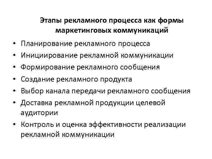  Этапы рекламного процесса как формы маркетинговых коммуникаций • Планирование рекламного процесса • Инициирование