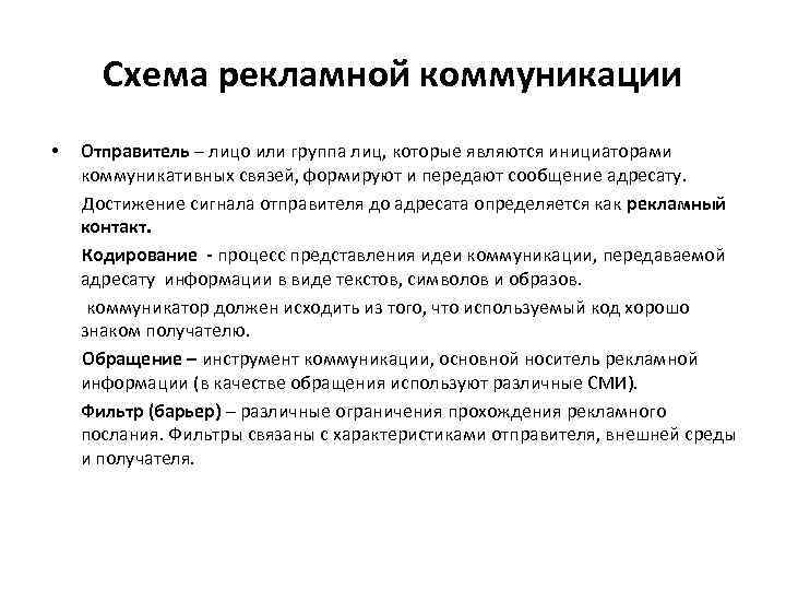  Схема рекламной коммуникации • Отправитель – лицо или группа лиц, которые являются инициаторами