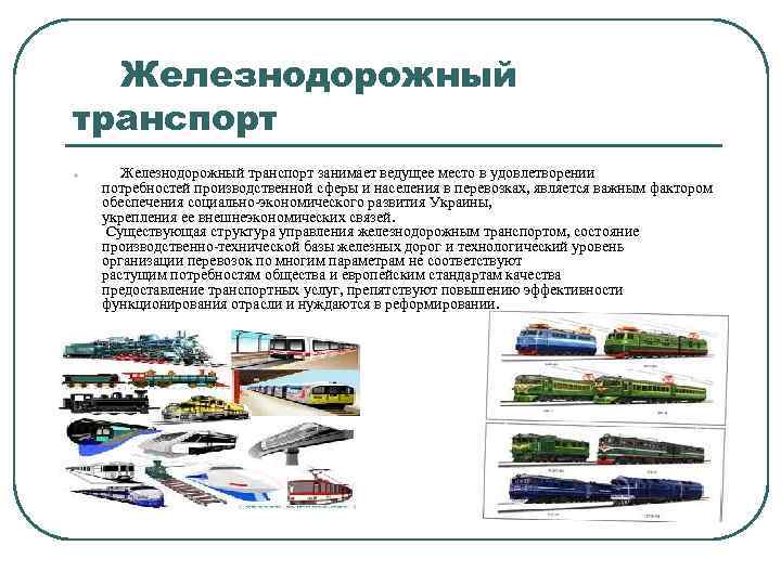 Железнодорожный транспорт l Железнодорожный транспорт занимает ведущее место в удовлетворении потребностей производственной сферы и