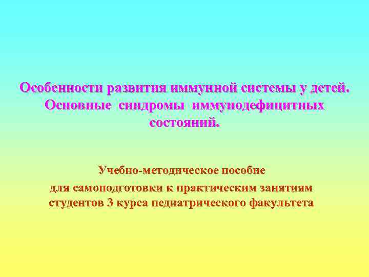Особенности развития иммунной системы у детей. Основные синдромы иммунодефицитных    состояний. 