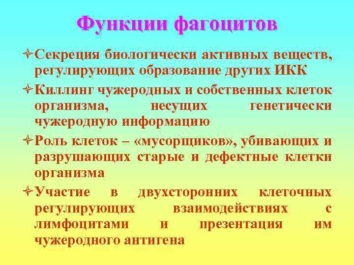   Функции фагоцитов òСекреция биологически активных веществ,  регулирующих образование других ИКК òКиллинг