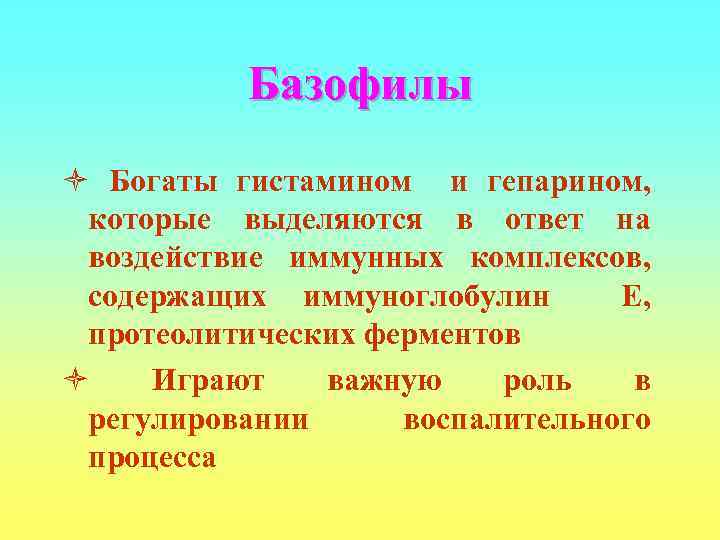   Базофилы ò Богаты гистамином и гепарином,  которые выделяются в ответ на