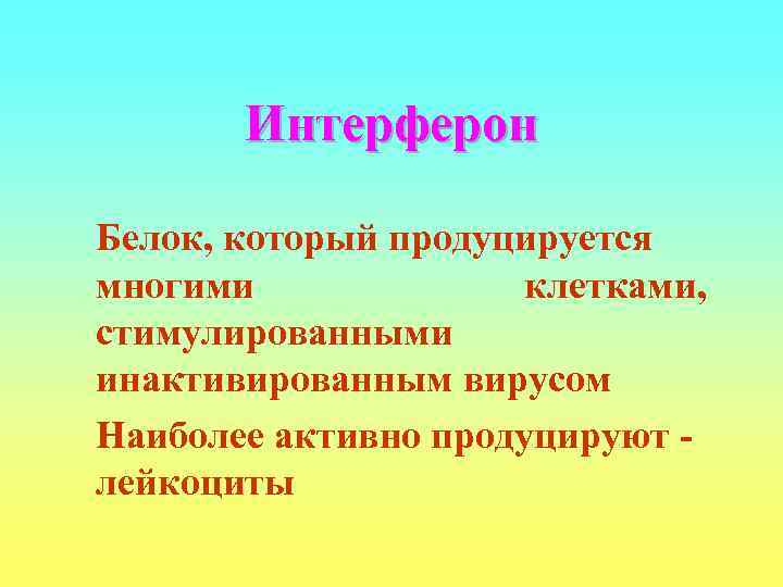   Интерферон Белок, который продуцируется многими   клетками, стимулированными инактивированным вирусом Наиболее