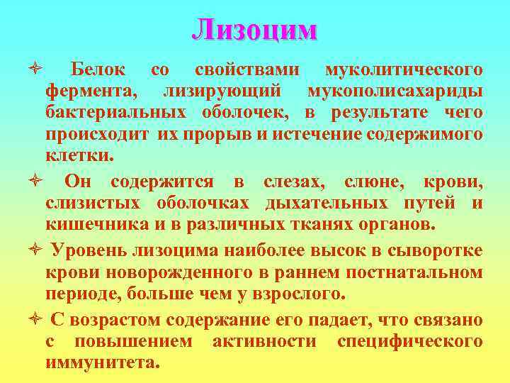   Лизоцим ò  Белок со свойствами муколитического фермента, лизирующий мукополисахариды бактериальных