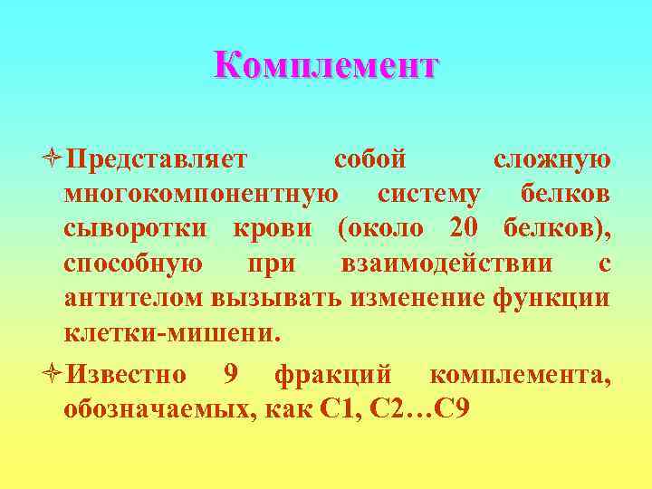   Комплемент òПредставляет  собой сложную многокомпонентную систему белков сыворотки крови (около 20