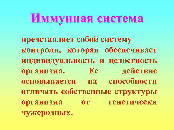  Иммунная система представляет собой систему контроля, которая обеспечивает индивидуальность и целостность организма. 