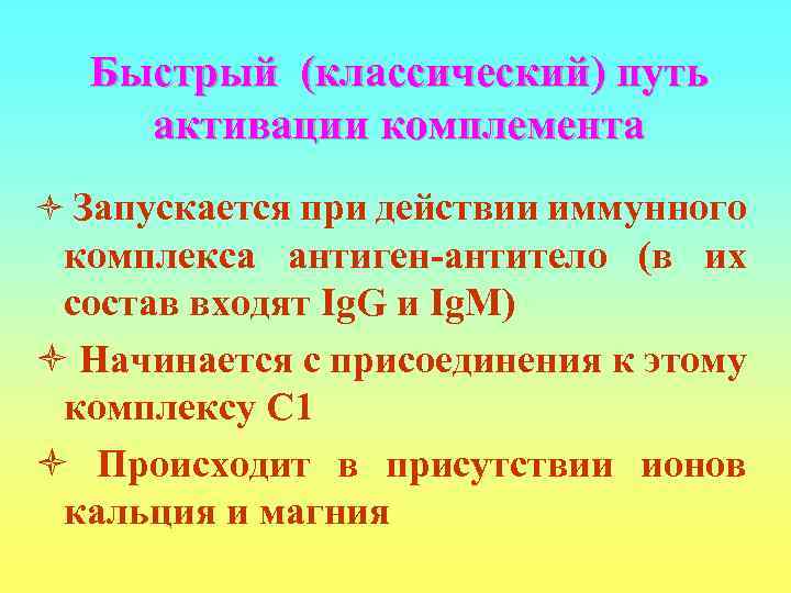  Быстрый (классический) путь активации комплемента ò Запускается при действии иммунного комплекса антиген-антитело (в
