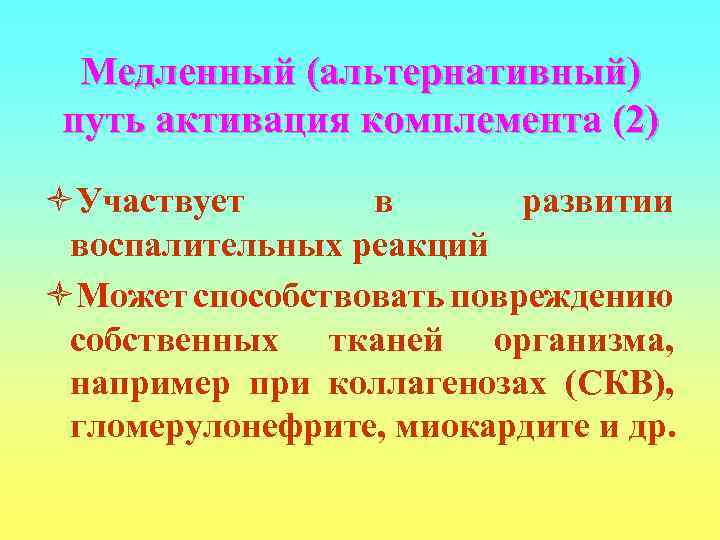  Медленный (альтернативный) путь активация комплемента (2) òУчаствует  в  развитии воспалительных реакций