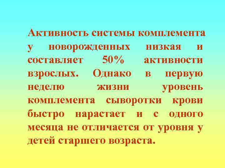 Активность системы комплемента у новорожденных низкая и составляет  50%  активности взрослых. Однако
