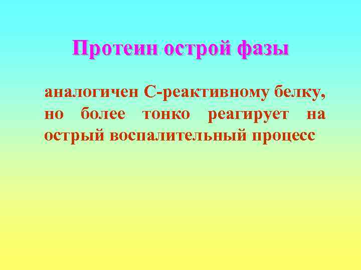   Протеин острой фазы аналогичен С-реактивному белку, но более тонко реагирует на острый