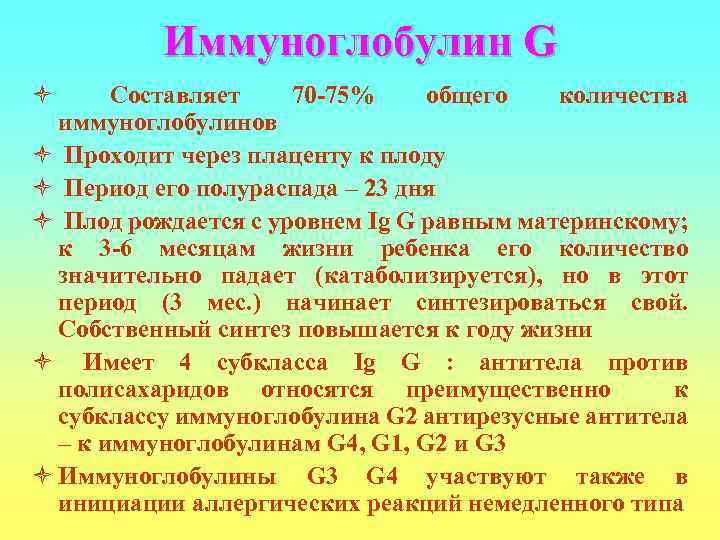    Иммуноглобулин G ò Составляет  70 -75% общего  количества 
