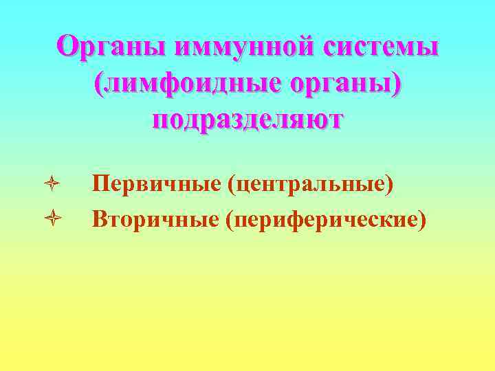 Органы иммунной системы  (лимфоидные органы)  подразделяют ò  Первичные (центральные) ò 