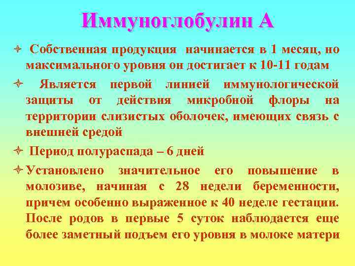    Иммуноглобулин А ò Собственная продукция начинается в 1 месяц, но 