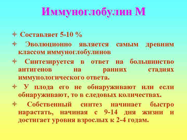   Иммуноглобулин М ò Составляет 5 -10 % ò Эволюционно является самым древним