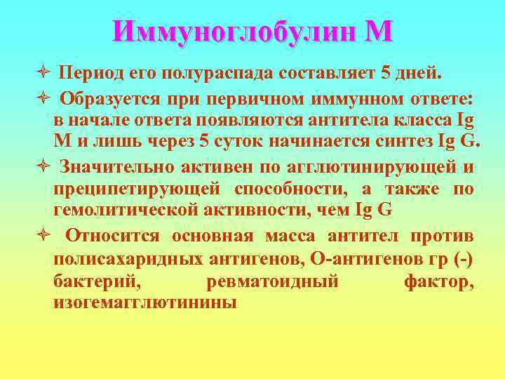   Иммуноглобулин М ò Период его полураспада составляет 5 дней. ò Образуется при