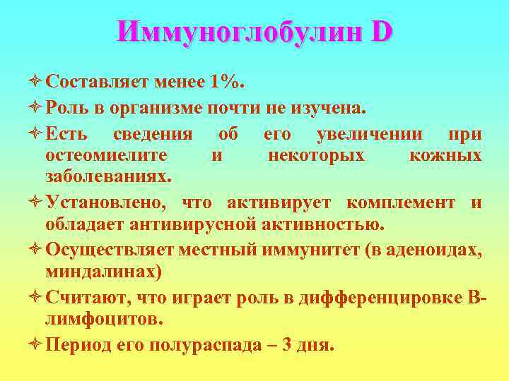    Иммуноглобулин D ò Составляет менее 1%. ò Роль в организме почти