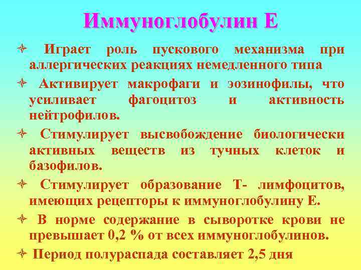    Иммуноглобулин Е ò Играет роль пускового механизма при аллергических реакциях немедленного
